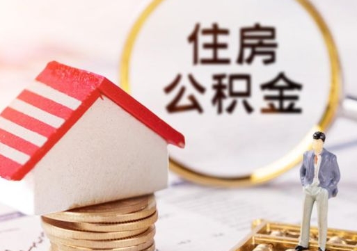 梅河口西安市住房公积金提取（梅河口西安市住房公积金提取流程）